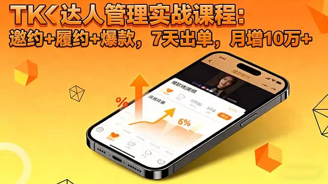 TK达人管理实战课程：邀约+履约+爆款，7天出单，月增10万+ - 网创在线