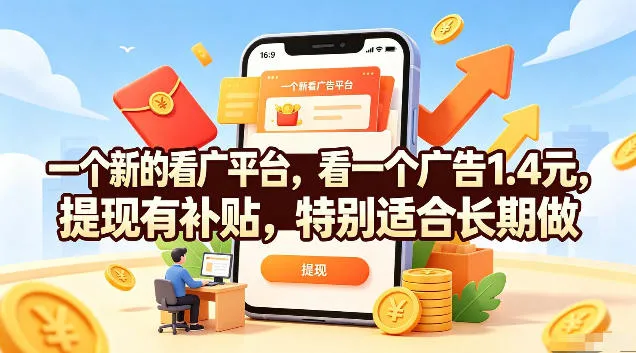 一个新的看广平台，看一个广告1.4元，提现有补贴，特别适合长期做【揭秘】 - 网创在线
