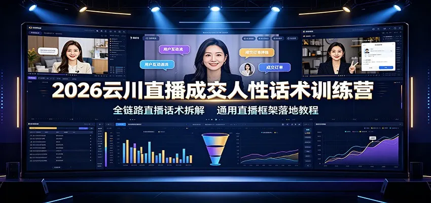 2026云川直播成交人性话术训练营：全链路直播话术拆解，通用直播框架落地教程 - 网创在线