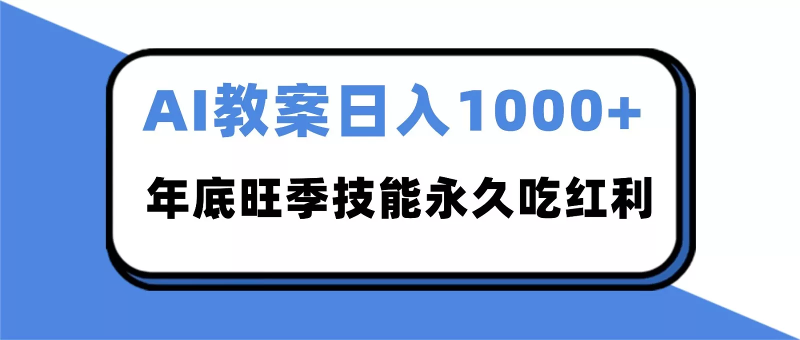 2025AI 教案代写爆发！年底旺季日赚 1000+，技能永久吃红利 - 网创在线
