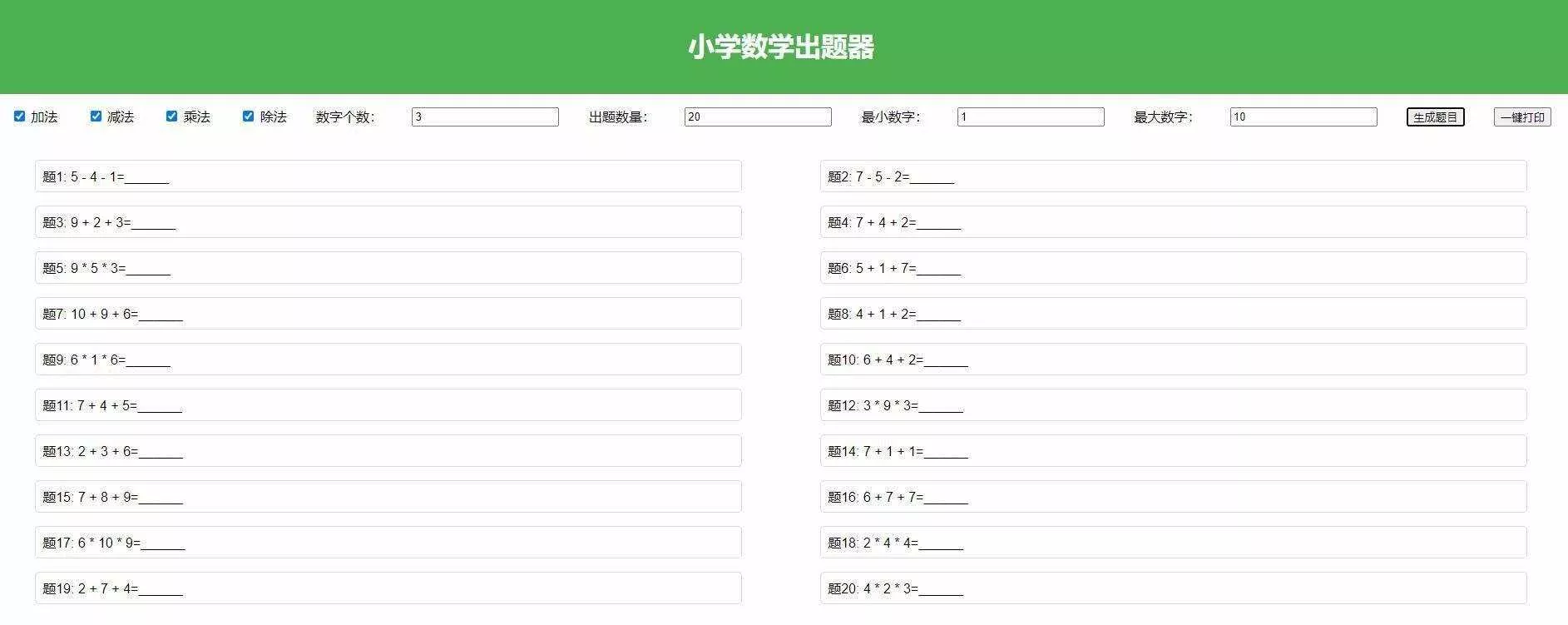 【加强版】小学数学出题，加减乘除混合运算，支持自定义数字，一键打印 - 网创在线