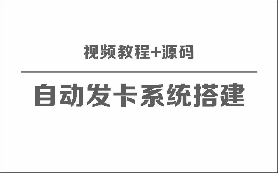 自动发卡系统搭建保姆级视频教程+源码 - 网创在线