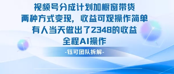 新玩法，视频号分成计划+橱窗带货，有人当天做出了2348的收益 - 网创在线