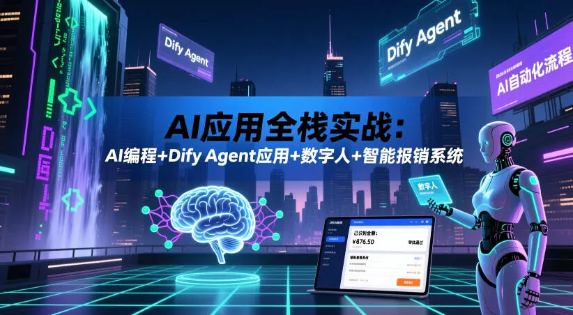 AI应用全栈实战：AI编程+Dify Agent应用+数字人+智能报销系统 - 网创在线