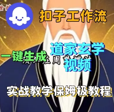 Coze扣子工作流一键生成道家玄学短视频，实战保姆级教程 - 网创在线