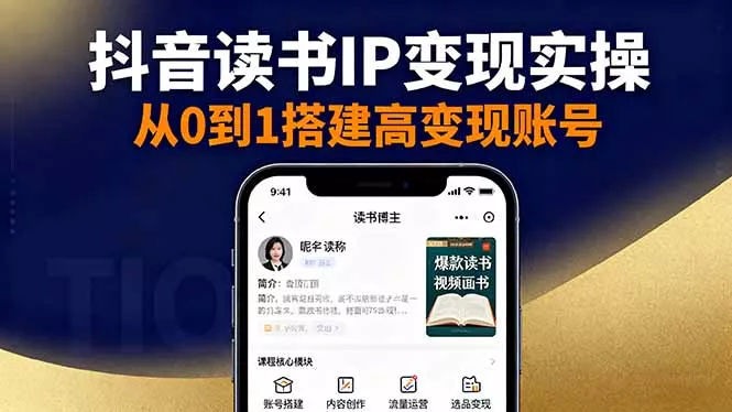 抖音/视频号/小红书读书IP变现实操：账号搭建+内容创作+流量运营+选品变现 - 网创在线
