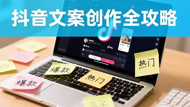 抖音文案创作全攻略：爆款标题九大绝招,100个模版直接套用,月入过万不是梦 - 网创在线