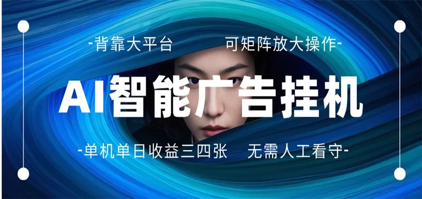 AI 智能广告挂机 全自动ai脚本运行 日入300-400无需人工看守 长期稳定 可矩阵放大 - 网创在线