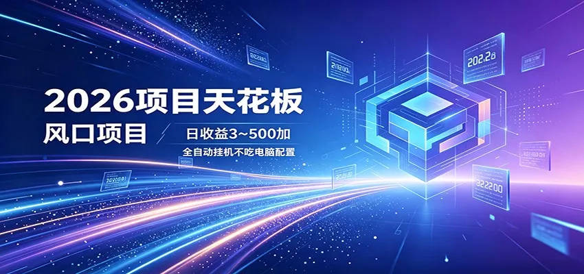 2026项目天花板，风口项目，日收益3~500+全自动挂机，不吃配置 - 网创在线