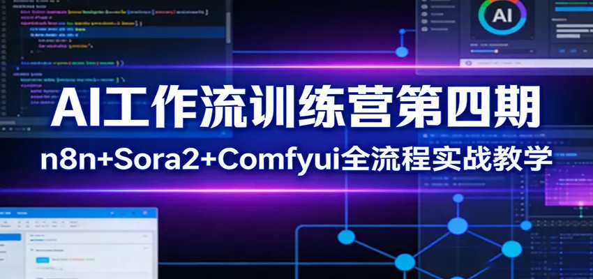 AI工作流训练营第四期：n8n+Sora2+Comfyui全流程实战教学 - 网创在线