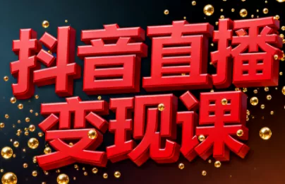 逍遥老师·抖音直播变现课 - 网创在线