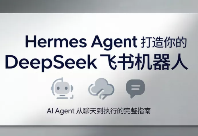 火星老师·Hermes Agent打造你的DeepSeek飞书机器人 - 网创在线