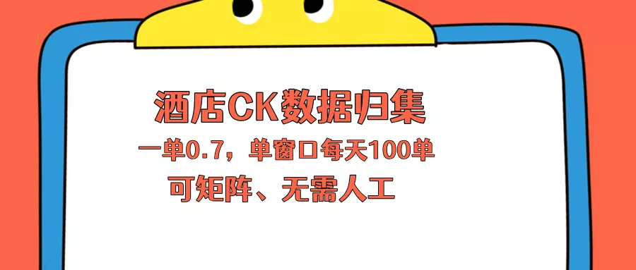 上班也能玩的酒店CK数据归集，一单0.7单窗口每天可做100单，一个人就能矩阵操作 - 网创在线