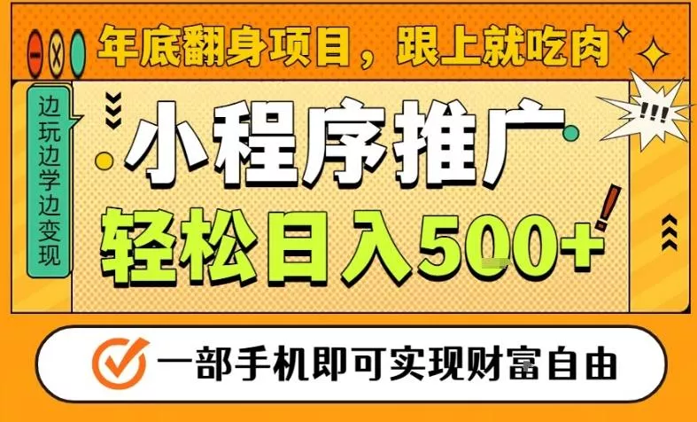 年底翻身项目，一部手机保底日入5张+，安心过个肥年，真正的风口项目【揭秘】 - 网创在线