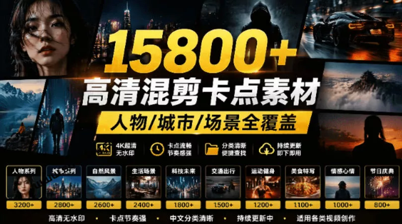 【影视剪辑素材合集】15800+高清混剪卡点｜热门影视精彩片段｜人物/城市/场景全覆盖，中文分类清晰 - 网创在线