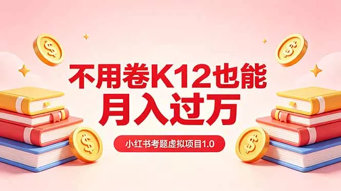 黄岛主小红书考题虚拟项目1.0：不用卷K12也能月入过万(价值2988的课程 - 网创在线