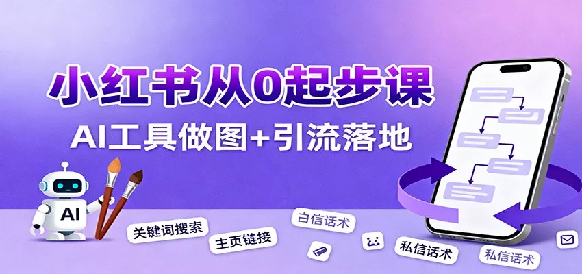 小红书引流从0起步，养号、内容发布、运营、AI工具做图，引流落地 - 网创在线