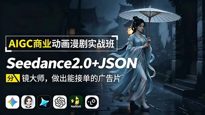 AIGC商业动画漫剧实战班-更新：Seedance2.0+JSON分镜大师，做出能接单的广告片 - 网创在线