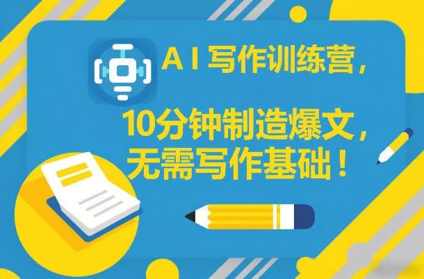 AI写作训练营,10分钟制造爆文,无需写作基础 AI写作训练营,10分钟制造爆文,无需写作基础