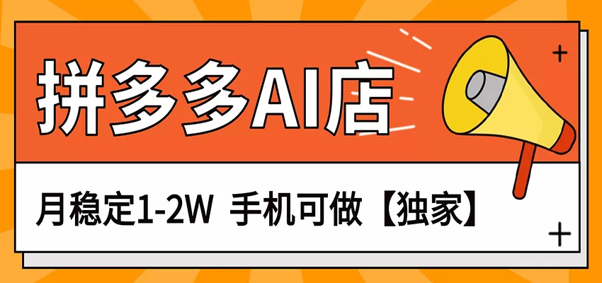 独家项目，拼多多虚拟AI店，月稳定1-2W，手机可做 - 网创在线