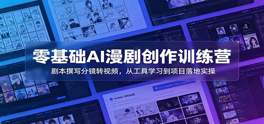 零基础AI漫剧创作训练营：剧本撰写分镜转视频，从工具学习到项目落地实操 - 网创在线