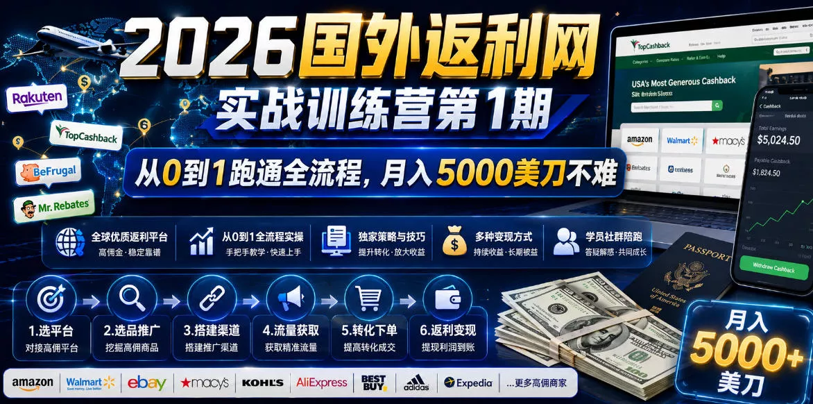 2026年国外返利网实战训练营第1期，从0到1跑通全流程，月入5000美刀不难 - 网创在线