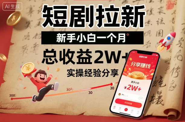 短剧拉新新手小白一个月总收益2W+实操经验分享 - 网创在线