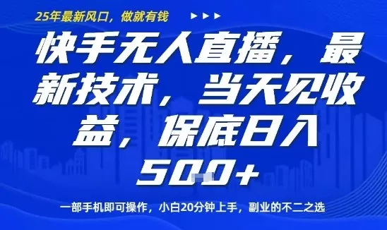快手无人直播最新技术，当天见收益，一部手机即可操作，保底日入5张，副业的不二之选【揭秘】 - 网创在线