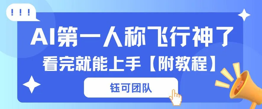 AI第一人称飞行视频流量大多种变现每天稳定3张+【带全套教程】 - 网创在线