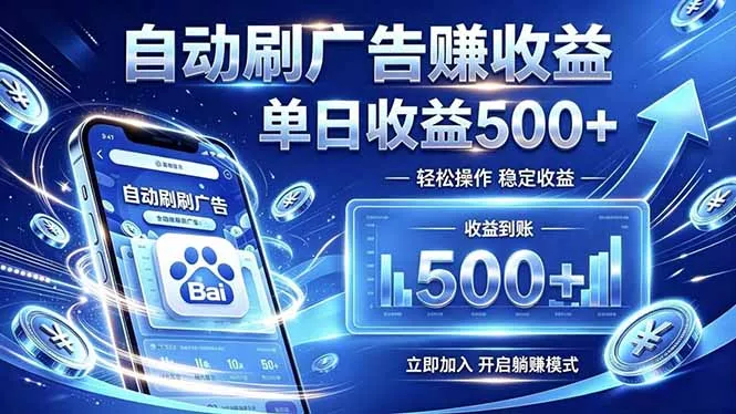 居家线上广告轻任务，空闲时间轻松增收，操作流程简单易懂，零基础小白也能快速上手 - 网创在线