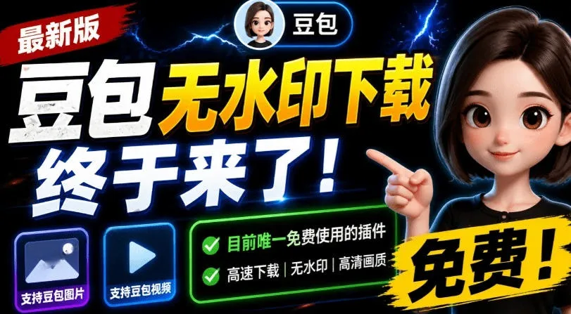 最新豆包无水印下载终于来了!支持豆包图片+视频,15秒视频配置本地账户管理及批量下载,浏览器插件 - 网创在线