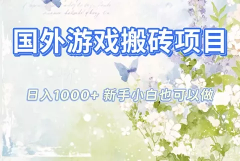 国外游戏搬砖项目，日入1k+，全自动解放双手，新手小白也可做【揭秘】 - 网创在线