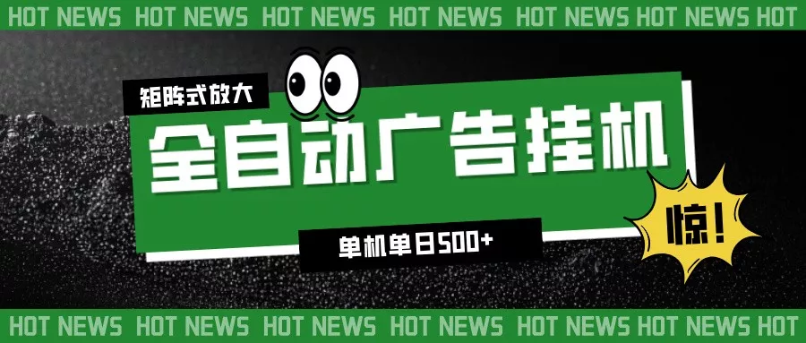 24小时全自动广告挂机，单机单日500+ 可矩阵放大操作 新手小白能轻松上手 - 网创在线