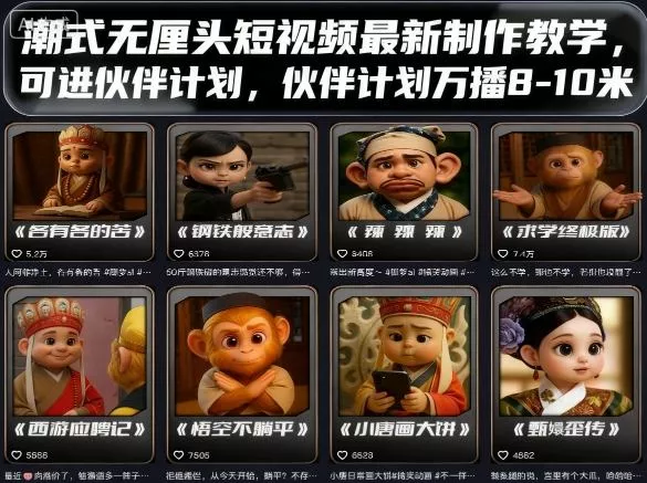 潮式无厘头短视频最新制作教学，可进伙伴计划，伙伴计划万播8-10米 - 网创在线