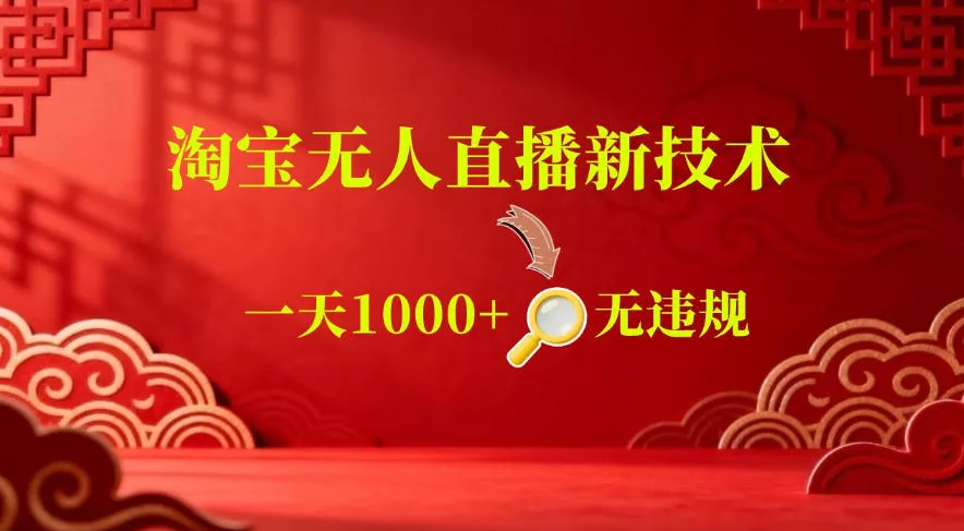 【最新】淘宝无人直播，24小时自动播，自动出单，不违规不封号，直播16小时卖9W，可批量矩阵【揭秘】 - 网创在线