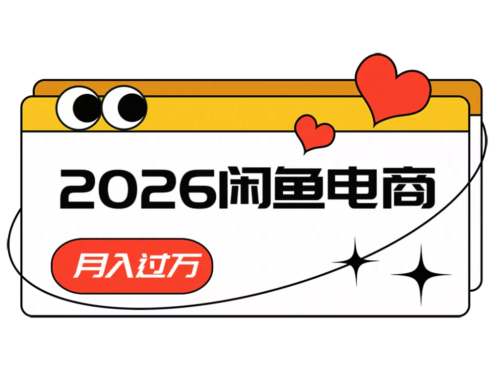 2026闲鱼电商高需求卖法,长期稳定可做,一单利润300 - 网创在线