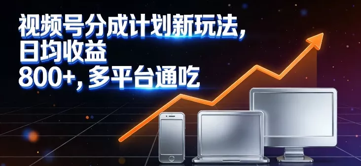 视频号分成计划新玩法，日均收益8张，多平台通吃 - 网创在线