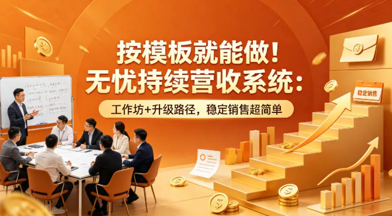 按模板就能做！无忧持续营收系统：工作坊+升级路径，稳定销售超简单【原创双语字幕】 - 网创在线
