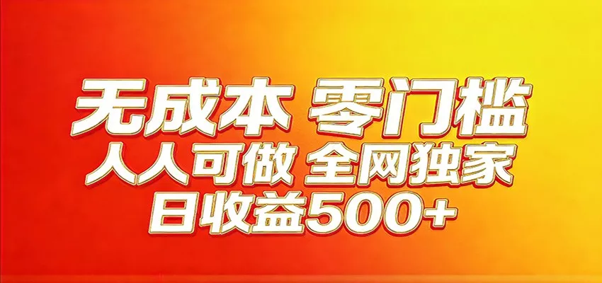 全网独家，小白必做副业！稳定日入400+，超级简单，每天操作十分钟！ - 网创在线