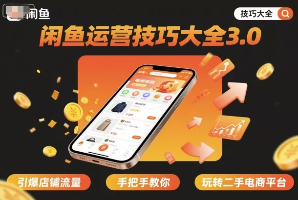 闲鱼运营技巧大全3.0，引爆店铺流量，手把手教你玩转二手电商平台 - 网创在线