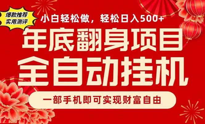 副业首选，一部手机，轻松日入500+，年底翻身项目 - 网创在线