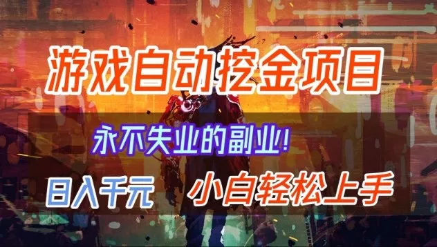 【劲爆】稳定两年的游戏自动挖金项目，日入1k，当天上手就见收益，永不失业的副业【揭秘】 - 网创在线