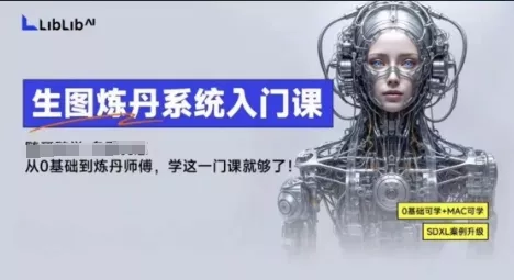 LibLibAI哩布哩布生图炼丹系统入门课，从生图到炼丹，只学这一门就够了 - 网创在线