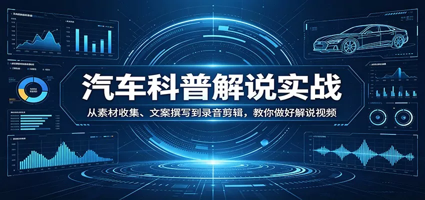 汽车科普解说实战：从素材收集、文案撰写到录音剪辑，教你做好解说视频 - 网创在线