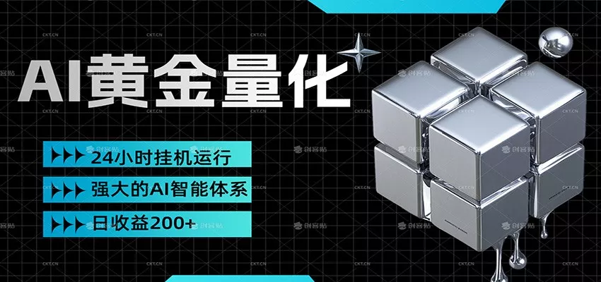 黄金量化挂机，小资金撬动大利润，日收益200+，简单无脑，小白也能无脑上手 - 网创在线