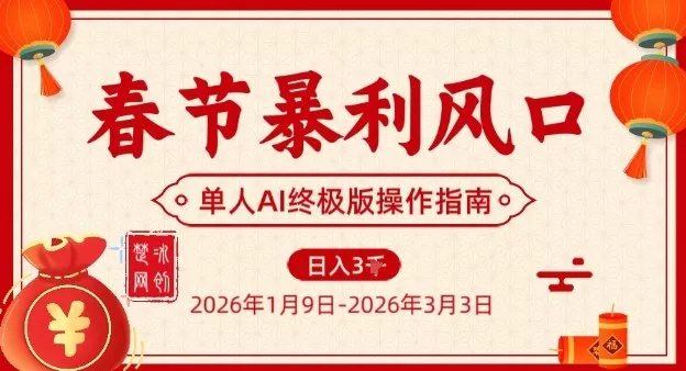 春节暴利风口项目，单人AI落地翻身终极版实操 - 网创在线