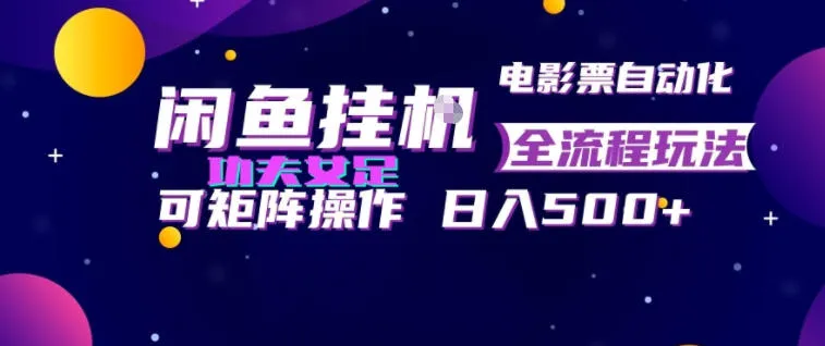 闲鱼挂G卖电影票自动全流程玩法,可矩阵操作,轻松日入500+【揭秘】 - 网创在线
