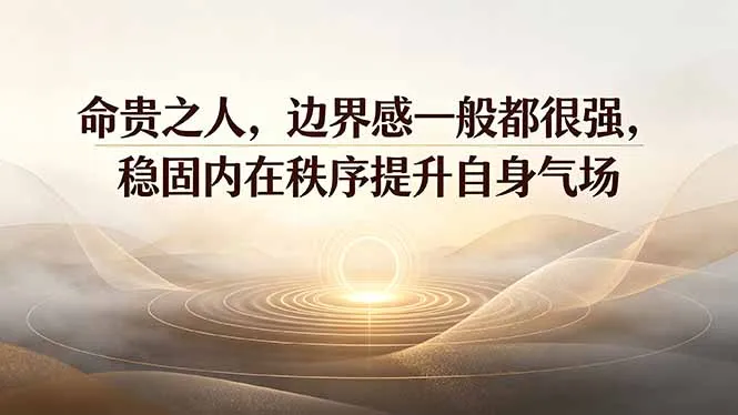 付费文章：命贵之人，边界感一般都很强，稳固内在秩序提升自身气场 - 网创在线