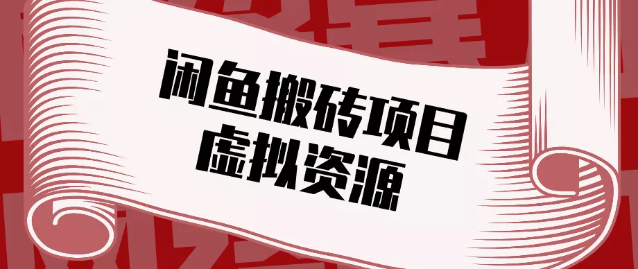 普通人可以做闲鱼虚拟资源搬砖项目，低成本副业轻松月收益万元！ - 网创在线