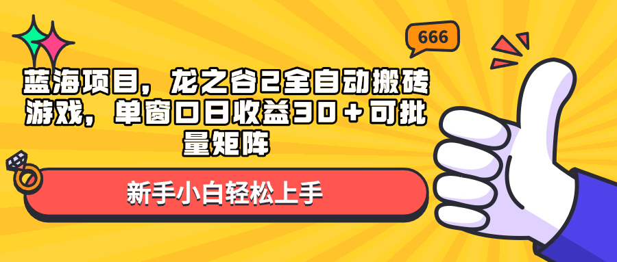 蓝海项目，龙之谷2全自动搬砖游戏，单窗口日收益30＋可批量矩阵-网创在线
